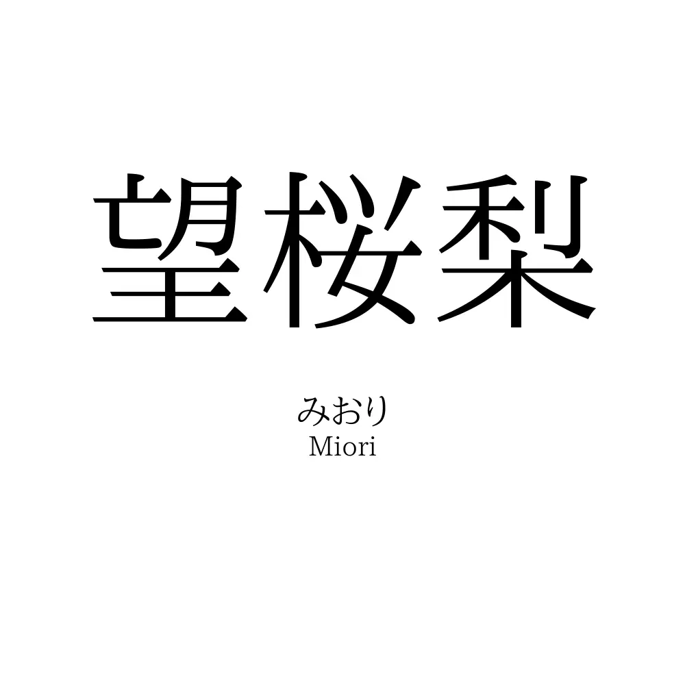 望桜梨