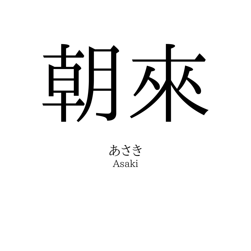 朝來