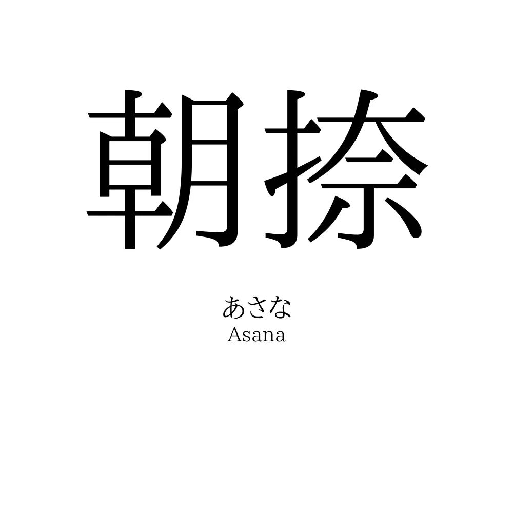 朝捺