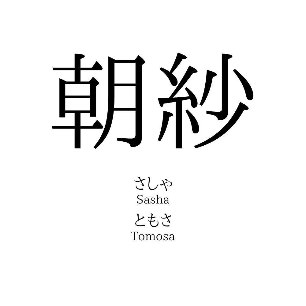 朝紗