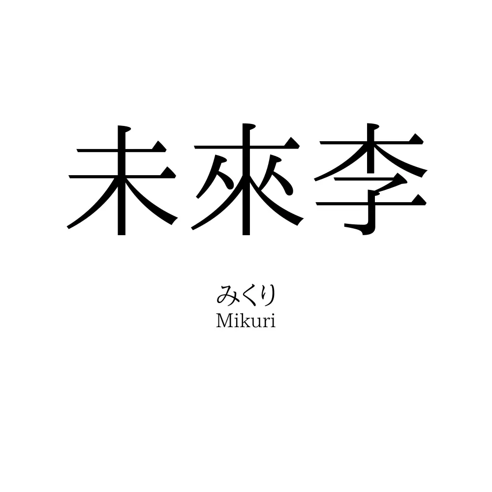 未來李