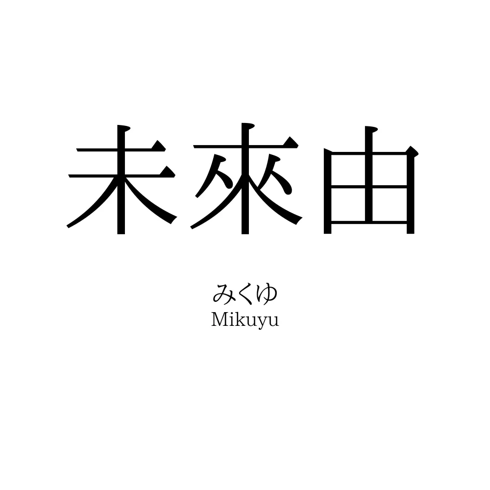 未來由