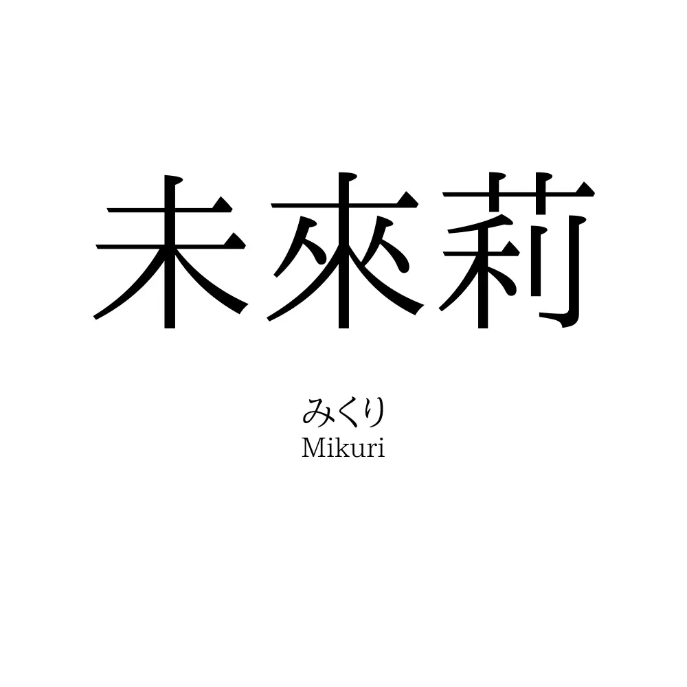 未來莉