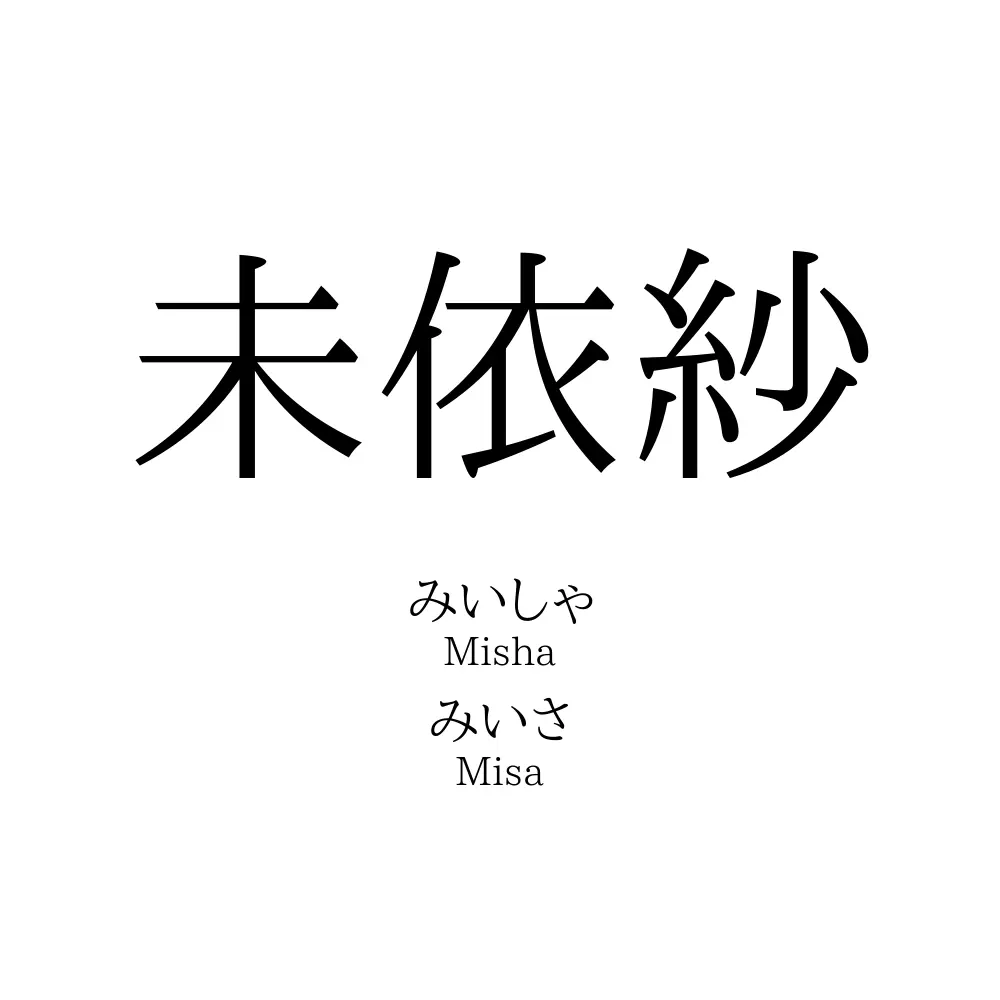 未依紗