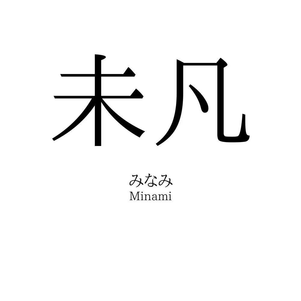 未凡