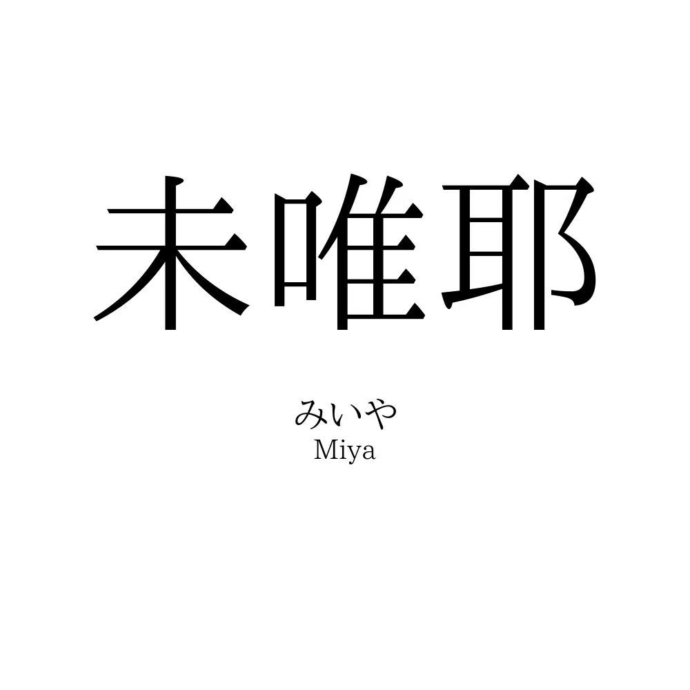 未唯耶