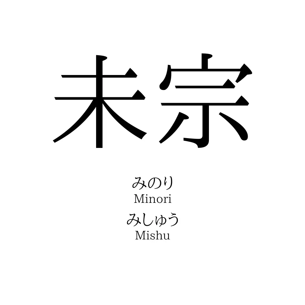 未宗