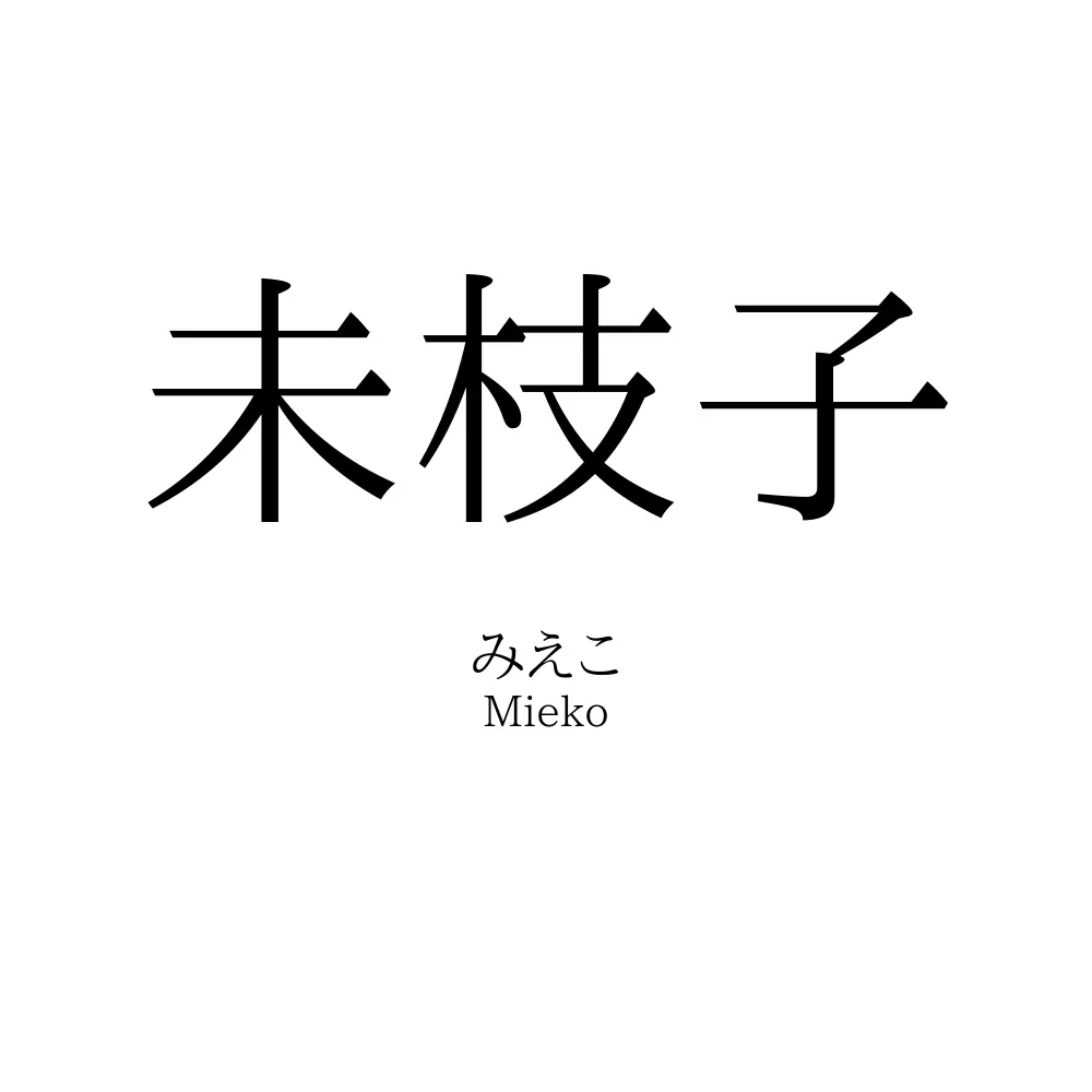 未枝子