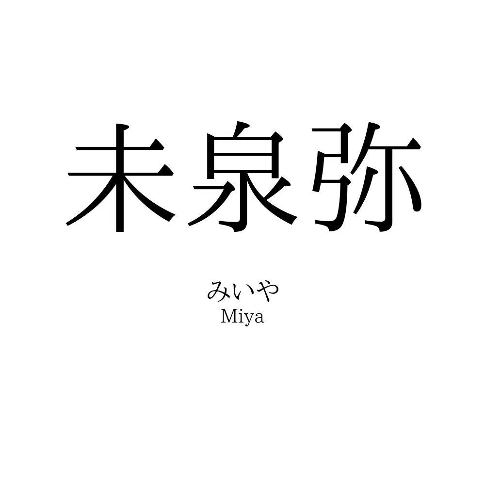 未泉弥