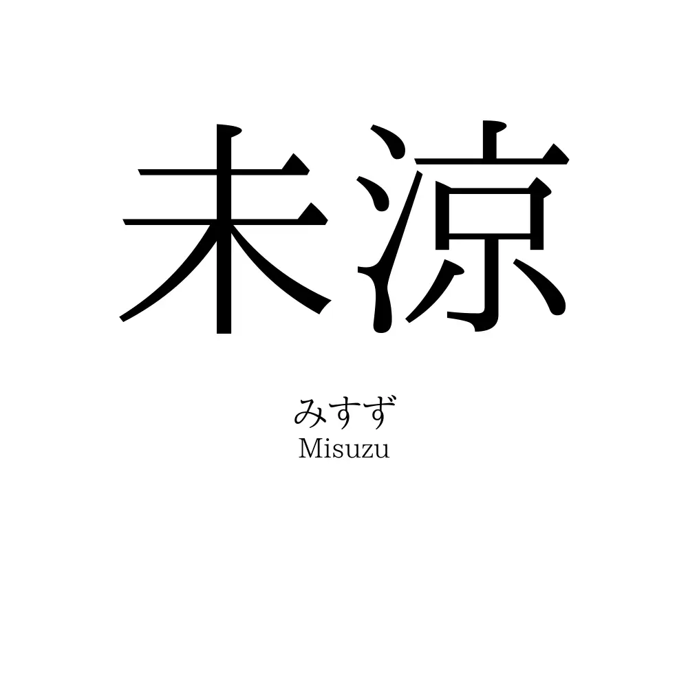 未涼