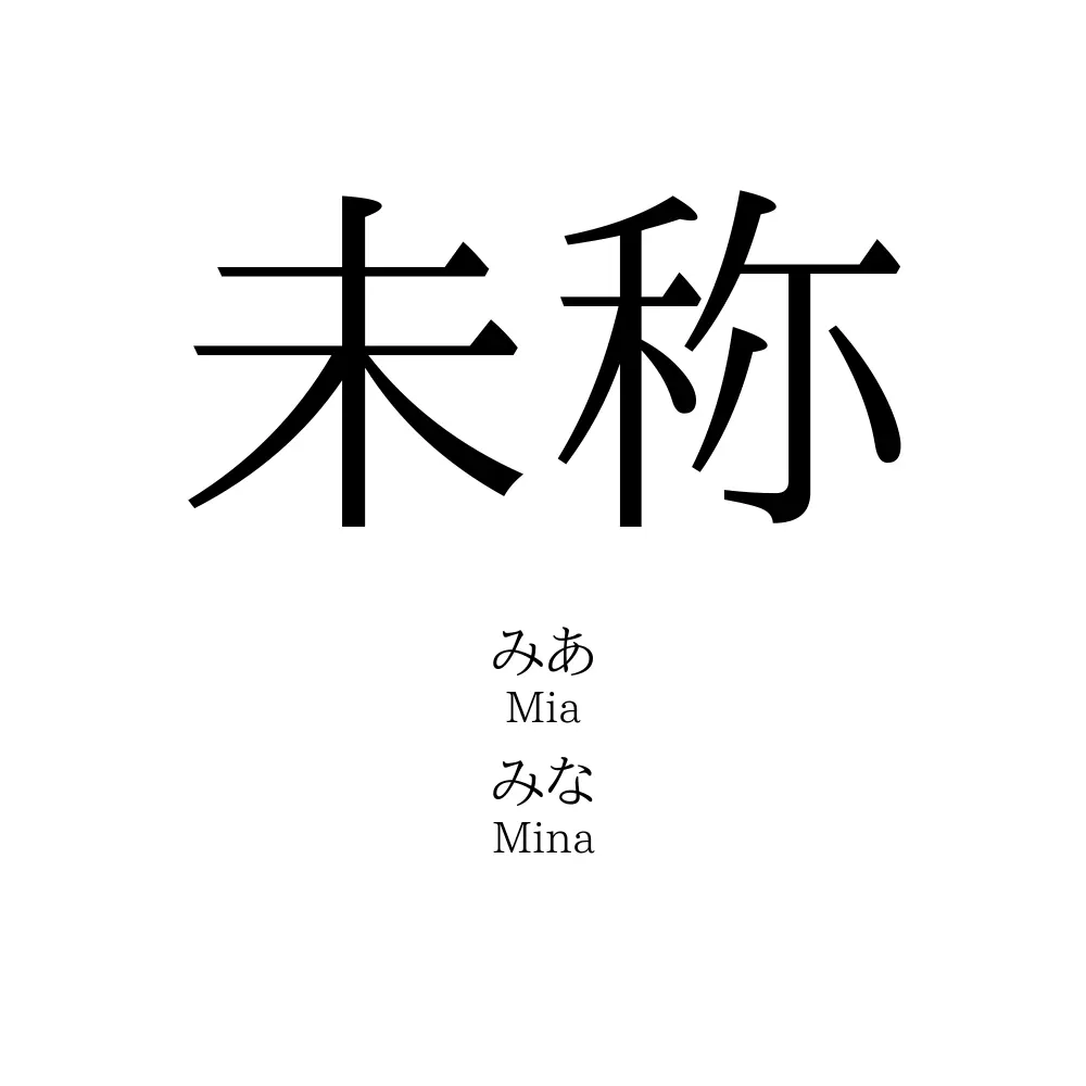 未称