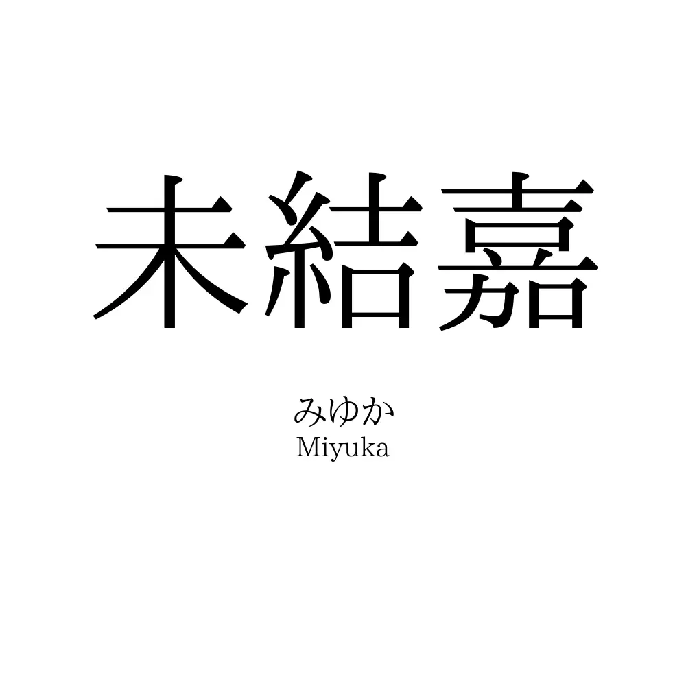未結嘉