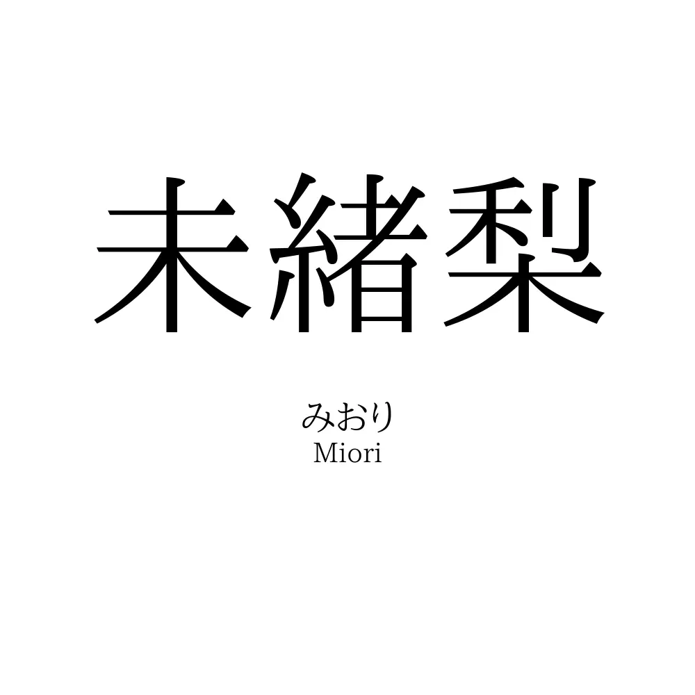 未緒梨