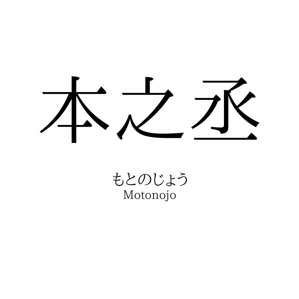 本之丞