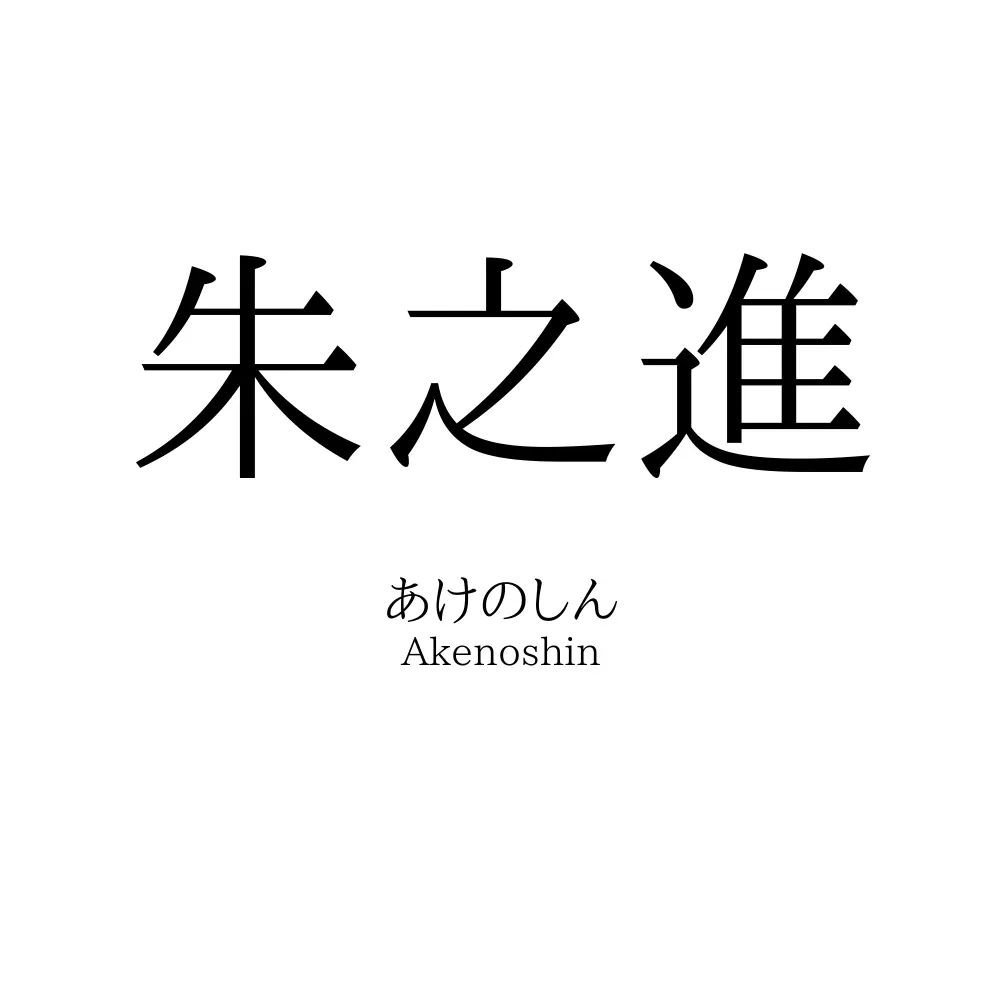 朱之進