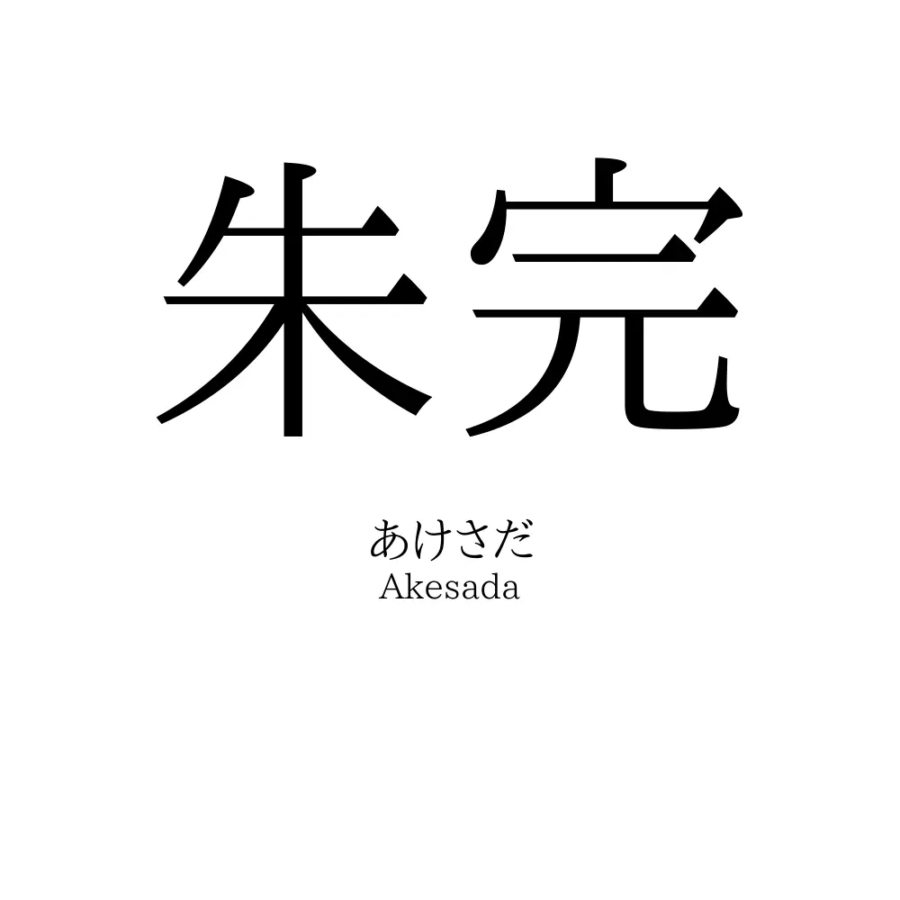 朱完