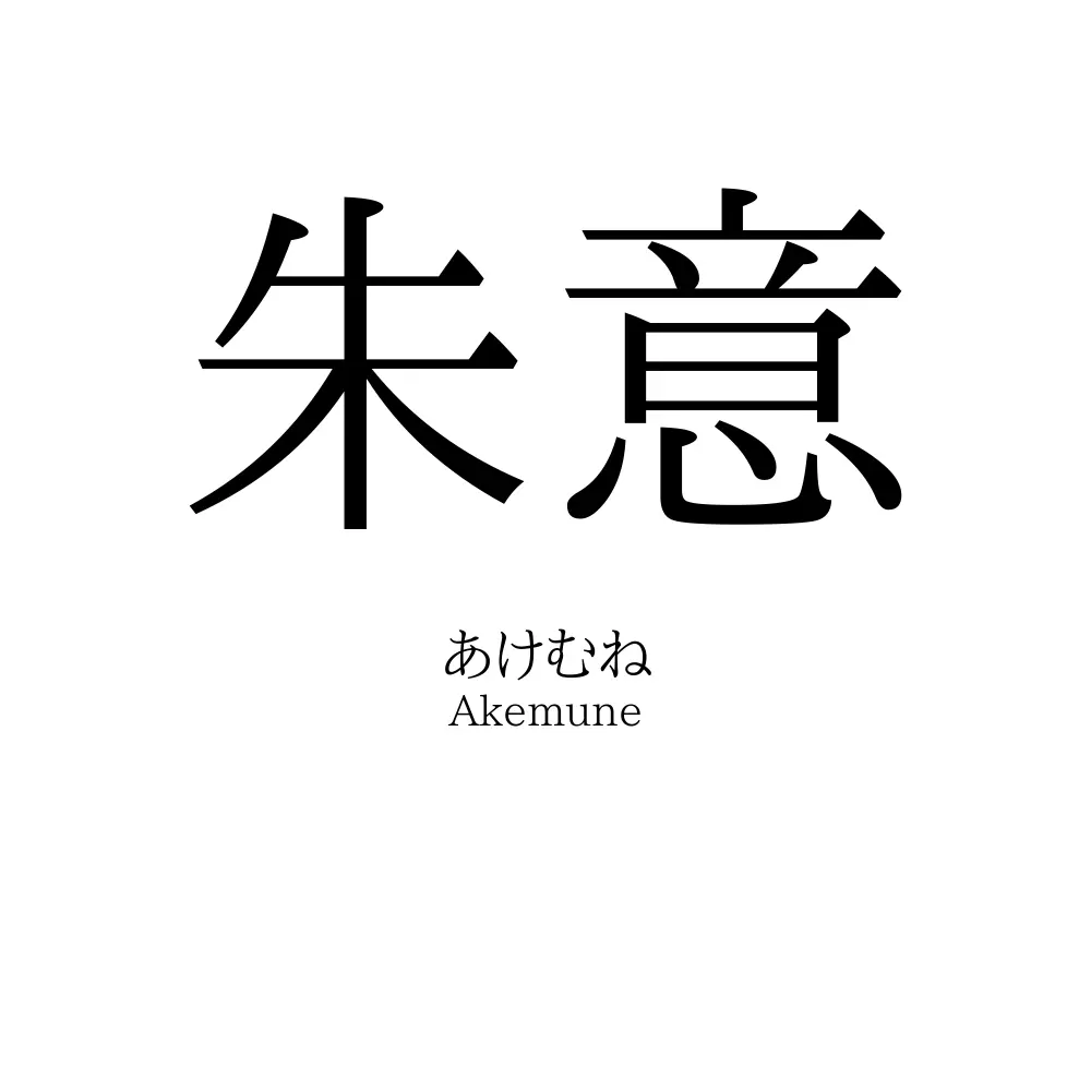 朱意
