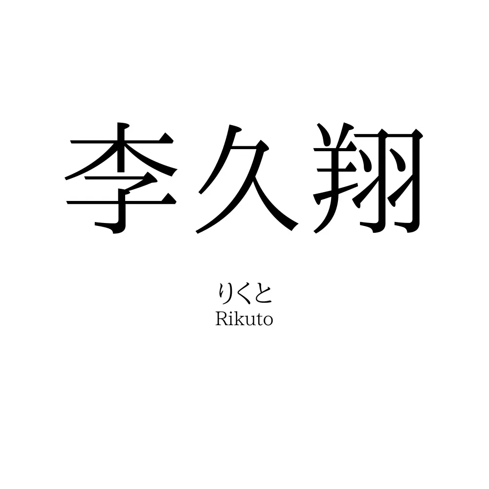 李久翔