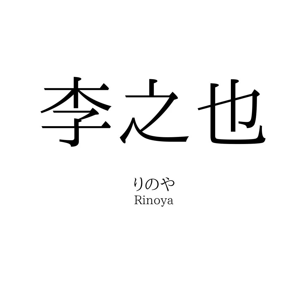 李之也