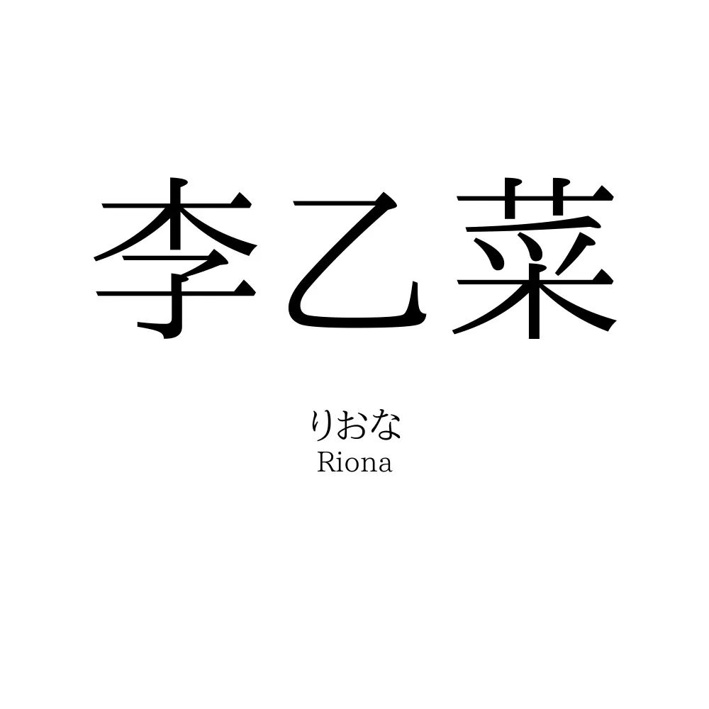 李乙菜