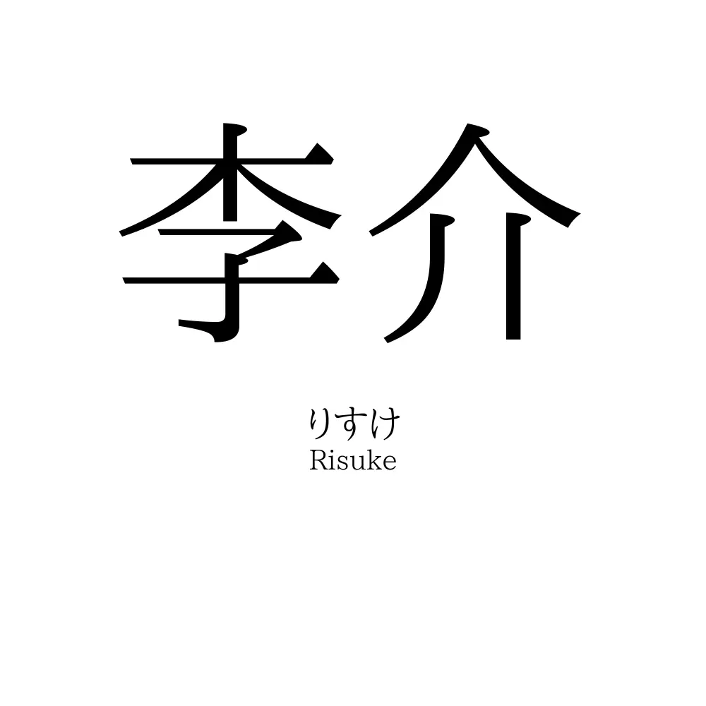 李介