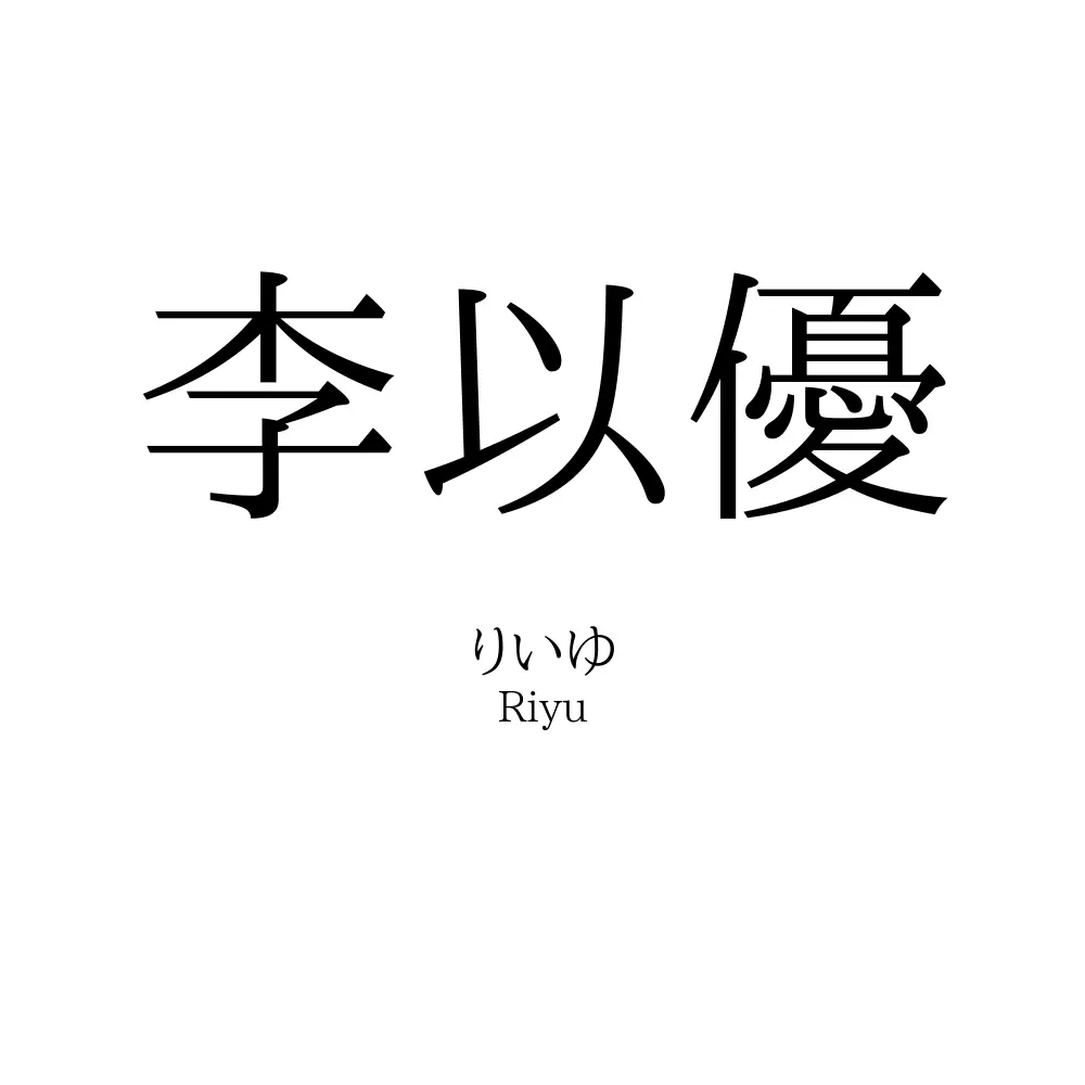 李以優