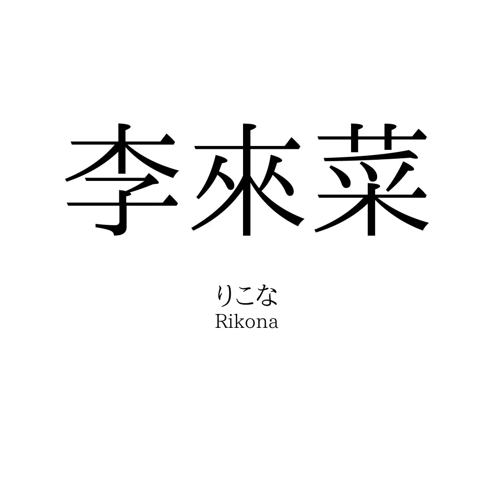 李來菜