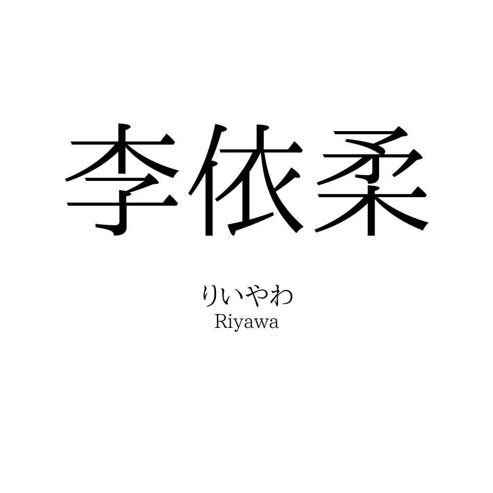 李依柔