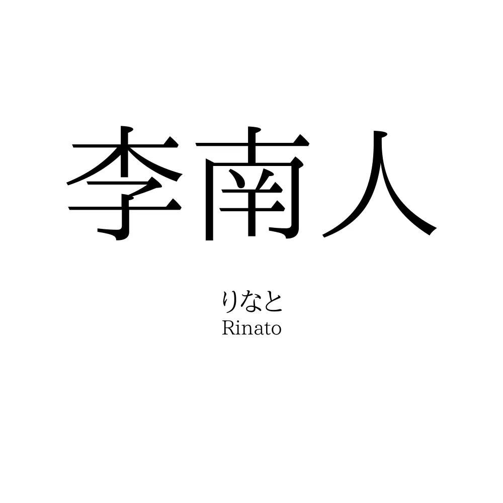 李南人