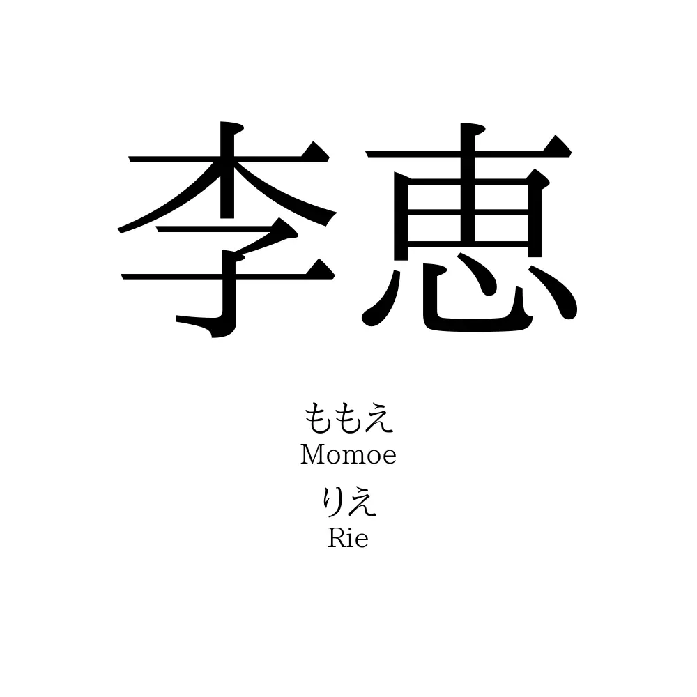 李恵