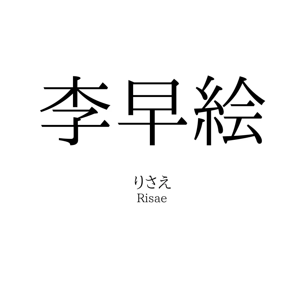 李早絵