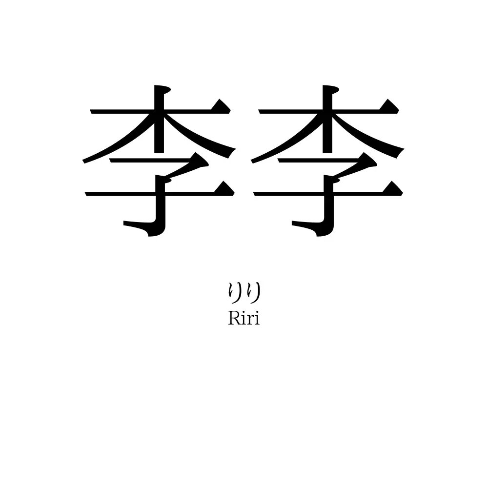 李李