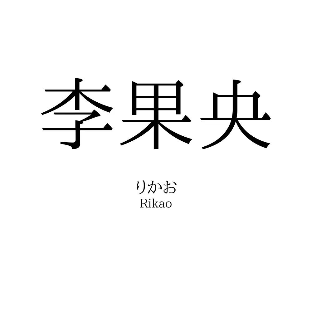 李果央