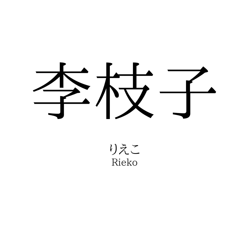 李枝子