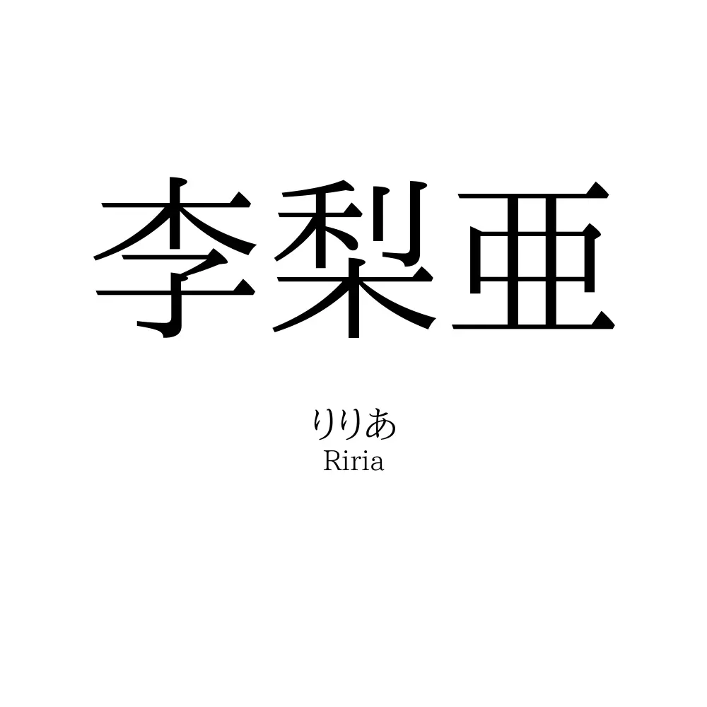 李梨亜
