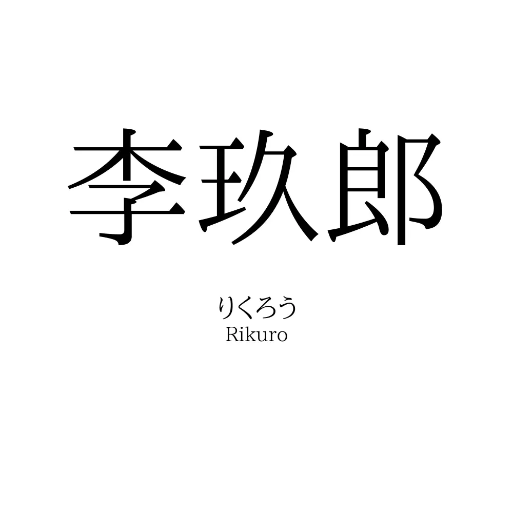 李玖郎