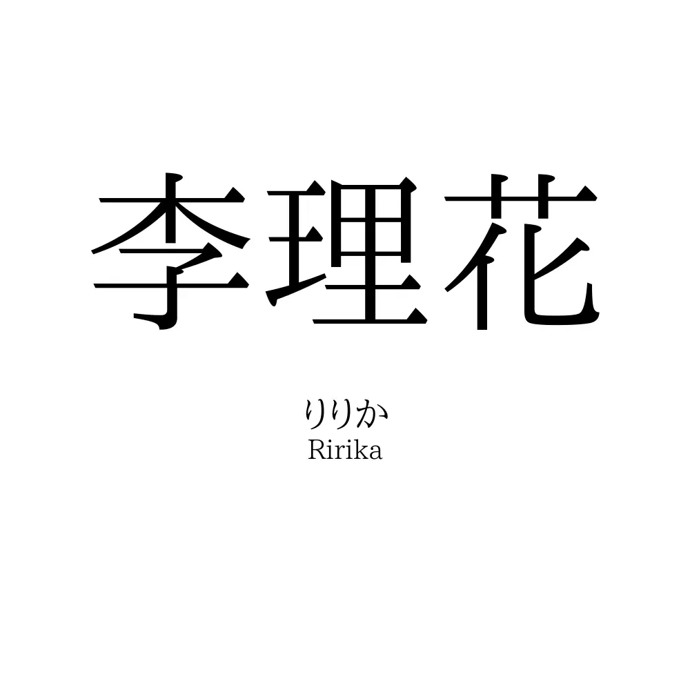 李理花