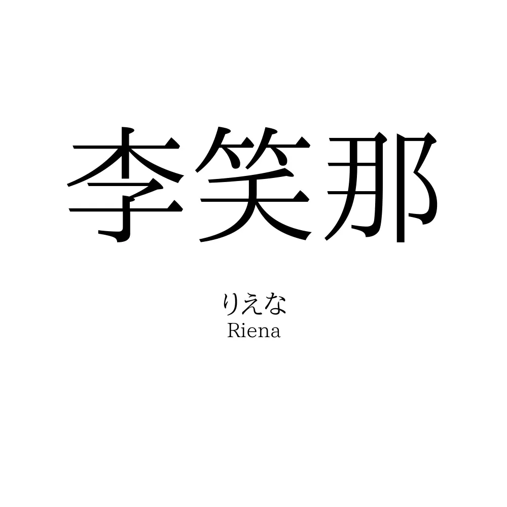李笑那
