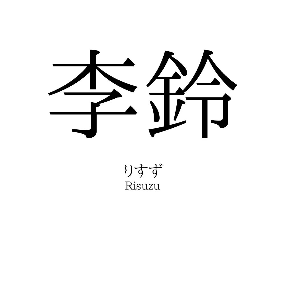 李鈴