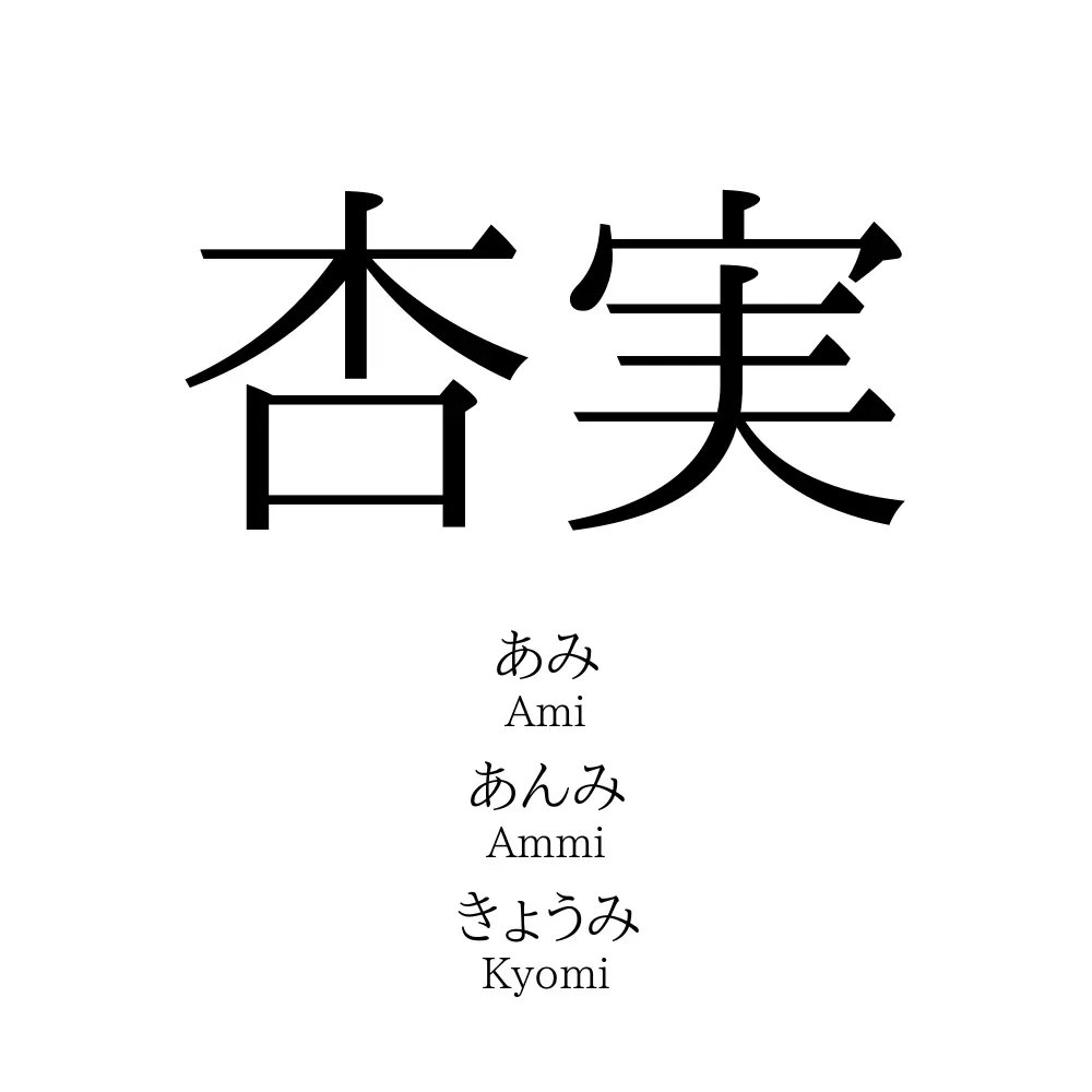 杏実