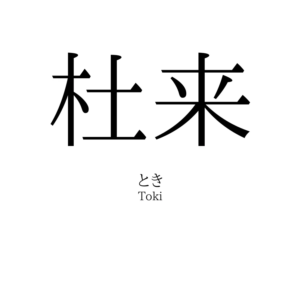 杜来