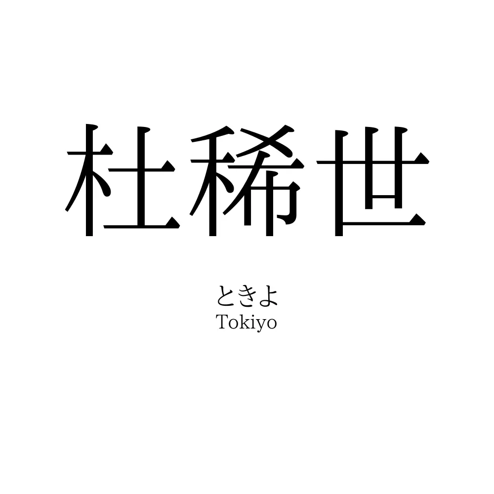 杜稀世
