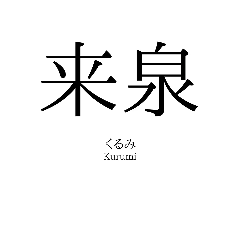 来泉