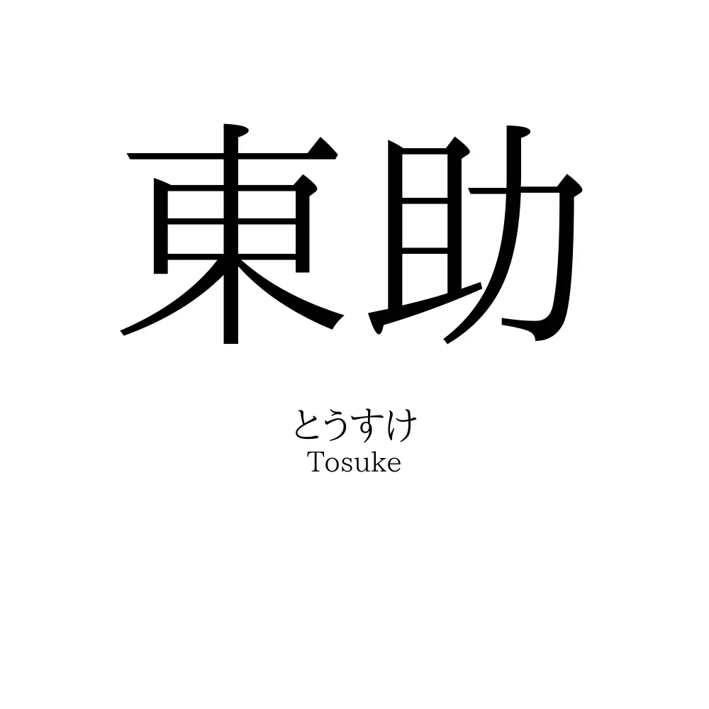 東助
