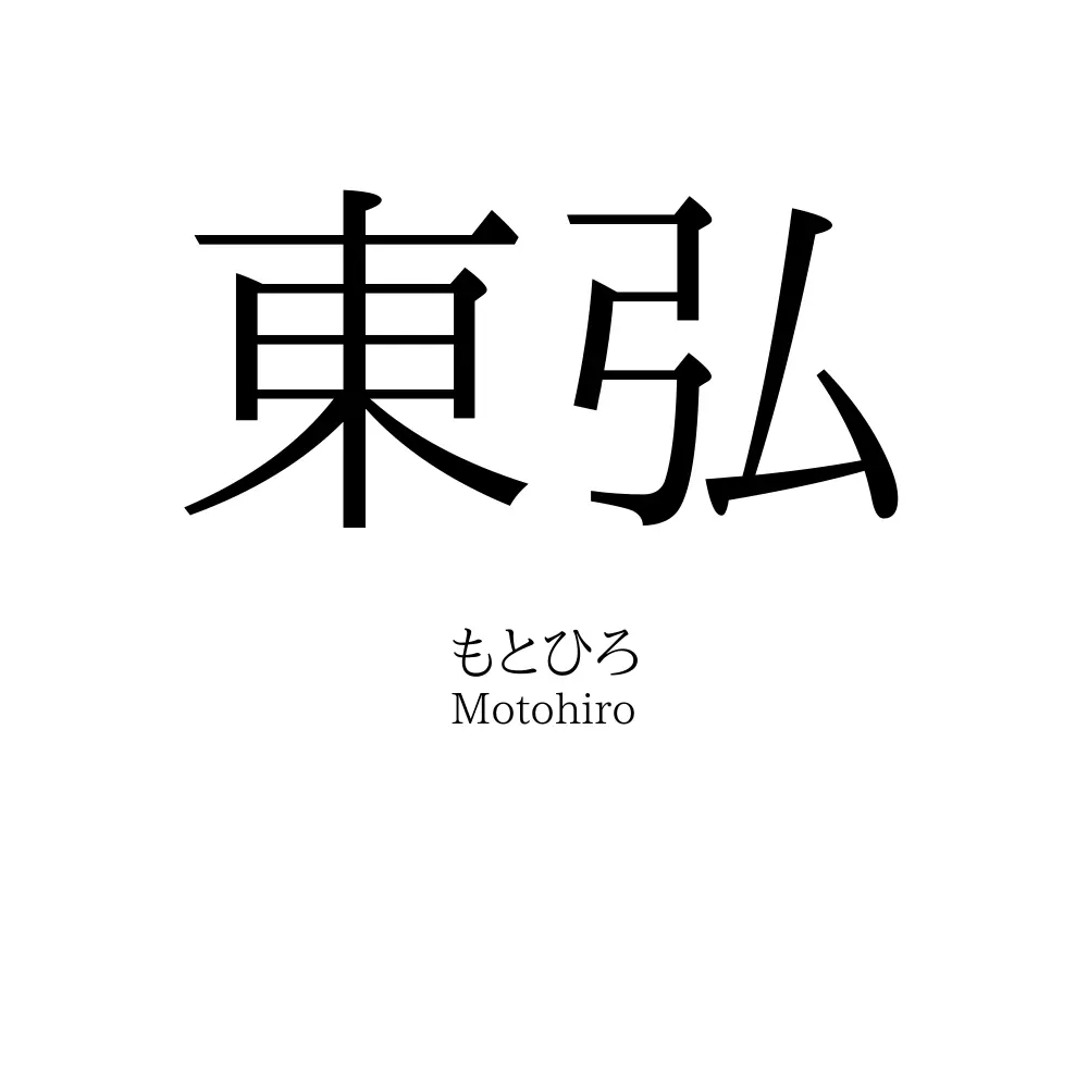 東弘
