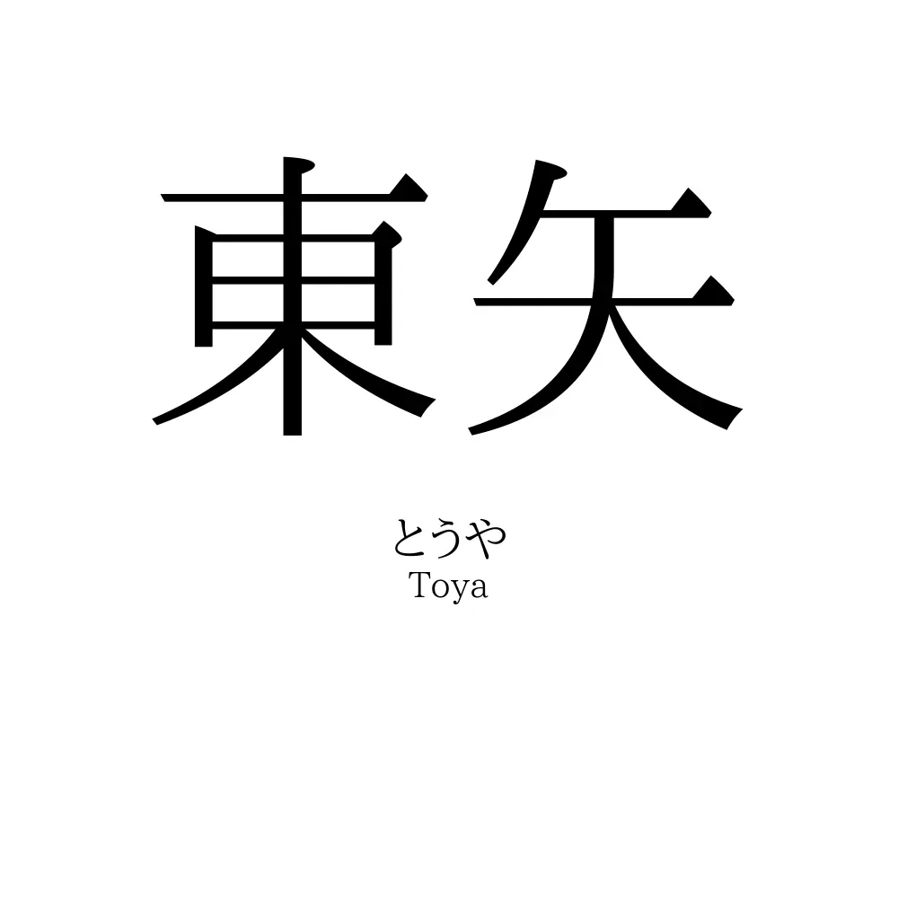 東矢
