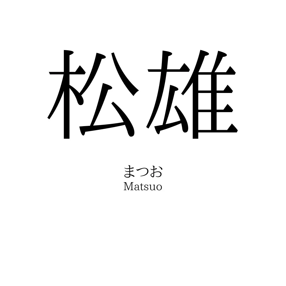松雄