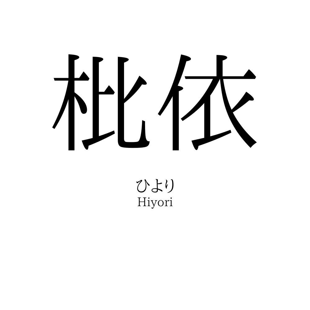 枇依