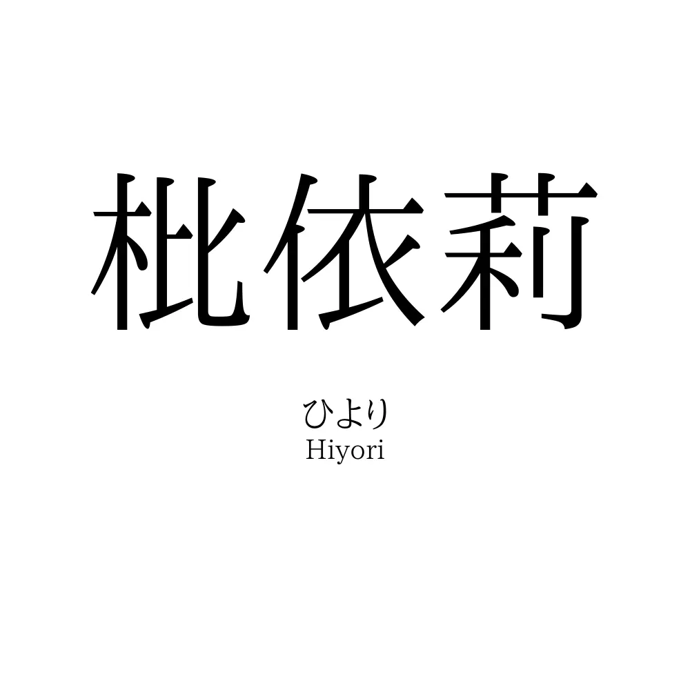 枇依莉