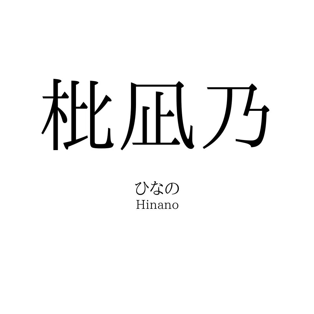 枇凪乃